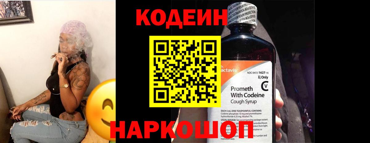 Codein Purple Drank Ростов-на-Дону
